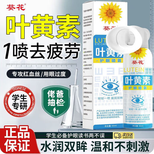 葵花叶黄素护眼喷雾安全天然清洗眼睛缓解模糊干涩疲劳洗眼液眼部护理 护眼喷雾1瓶*90ml【养眼护眼天花板】