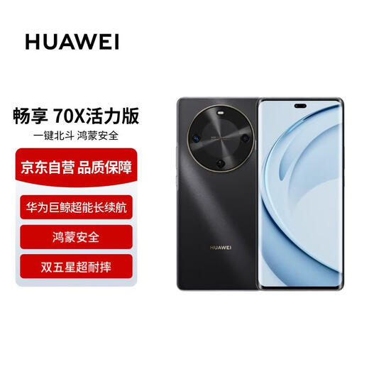 华为畅享 70X活力版 512GB 曜金黑 华为巨鲸超能长续航 双五星超耐摔 华为手机【赠话费券】国家补贴