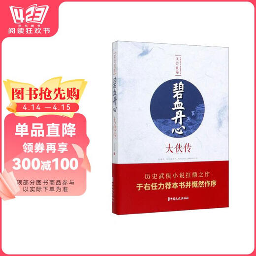 The Blood and Devotional Heart: Die Legende der Großen Helden/die Sammlung der Kampfsportromane der Republik China* Wengong Direct Band 9787520514118 Wengong Direct China Literature and History Publishing House