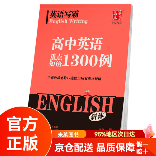 【自营正版 京仓直发】 英语写霸 高中生英文练字帖 斜体 英语重点短语1300例