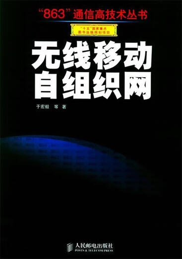 无线移动自组织网-863通信高技术丛书 于宏毅 著 人民邮电出版社 9787115128591 [正