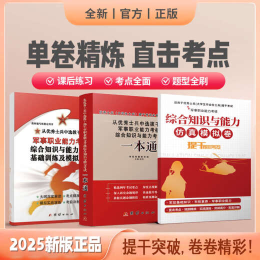 Spot Quick-Out Military Examination Vorbereitung für die 2025 Nationale Verteidigungsbranche Press Streitkräfte College-Studenten Soldaten und Soldaten Prüfung Offizielles Lehrbuch Militärische Fähigkeitsfähigkeit Bachelor-Untersuchung Simulation Papier Überprüfung Materialprüfung [People's Society Lehrbuch 25. Ausgabe + 9-jähriges Real Frage Papier geben 14113 Allgemeine High School