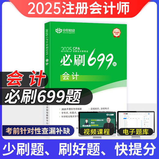 中欣网校 新版2025年注册会计师教辅cpa全国统一考试辅导官方正版教材《36天过注会》+《必刷699题》全套会计审计经济法税法财务成本管理公司战略与风险管理必刷题注会教材基础阶段章节讲义练习册电子题