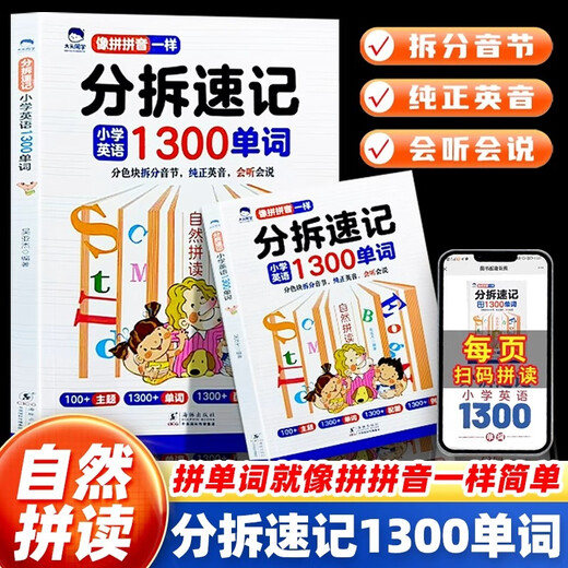 【抖音同款】自然拼读记单词分拆速记小学英语1300单词 小学生一二三四五六年级记背神器词汇卡片汇总表人教版PEP轻松背单词书点读 【抖音同款】优翼拼读法速记单词 小学通用