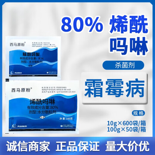 Xima original powder 80% dimethomorph water dispersible granules grape downy mildew pesticide fungicide 300g (10g*30 bags)