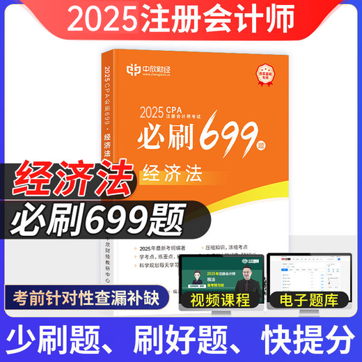 中欣网校 新版2025年注册会计师教辅cpa全国统一考试辅导官方正版教材《36天过注会》+《必刷699题》全套会计审计经济法税法财务成本管理公司战略与风险管理必刷题注会教材基础阶段章节讲义练习册电子题