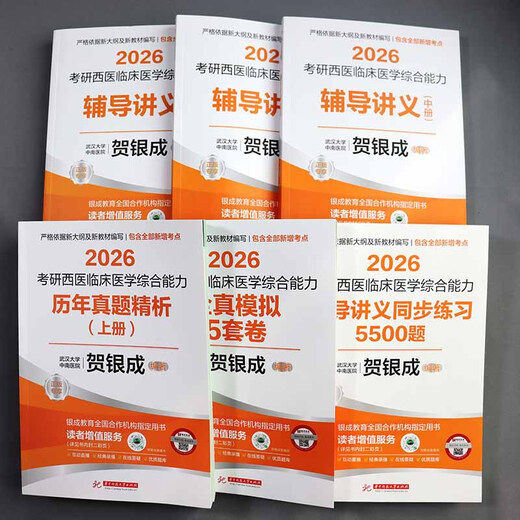 Vollständiges Set [Support Video] 2026 He Yincheng Western umfassende Untersuchung Er Yincheng Western umfassende Prüfung Vorlesungen 306 Western Medizin umfassende Vorlesungsnotizen + synchrone Übungen + Reale Fragen der vergangenen Jahre.