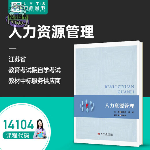 
Official genuine self-study textbook 14104 Human Resources Management Yuan Yongzhi Ling Bin Suzhou University Press Human Resources Development and Management Human Resources Management Intermediate Liyuan Book Self-study Examination Human Resources Management