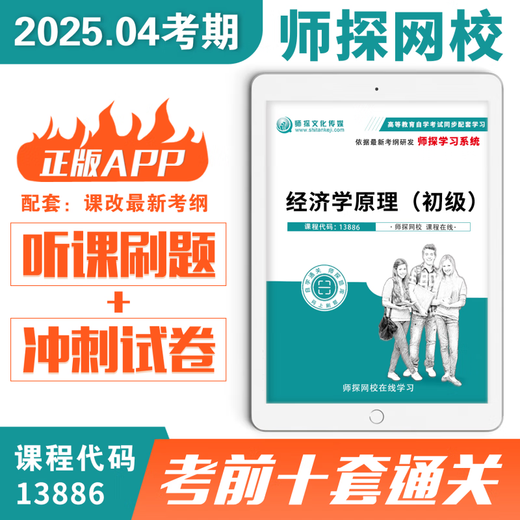 全国自考13886经济学原理初级历年真题试卷考前十套通关试卷主观 06小时冲刺班送十套卷