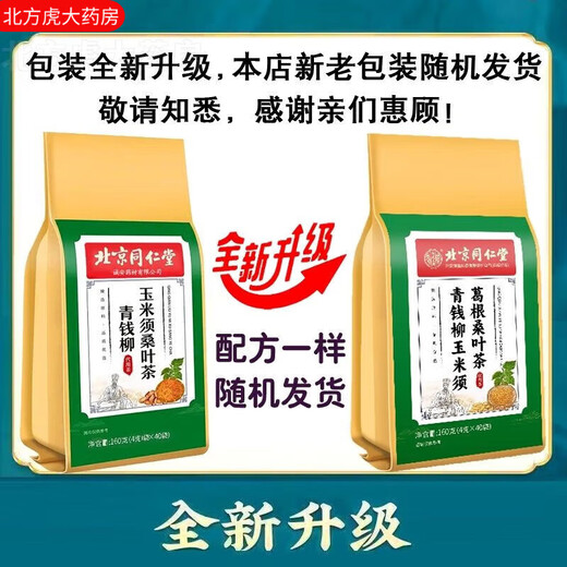 内廷上用北京同仁堂青钱柳玉米须葛根桑叶茶160g/40包牛蒡根茶养生代用茶 3袋装