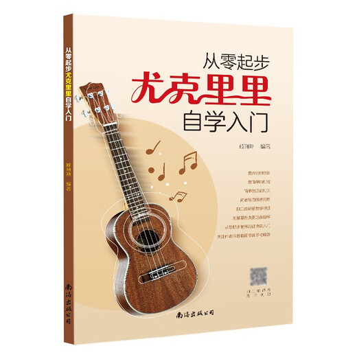 【正版现货】从零起步尤克里里自学入门基础乐理知识教材视频教程讲解初学者简谱四线谱新手教程 尤克里里自学入门【大开本+附赠视频】