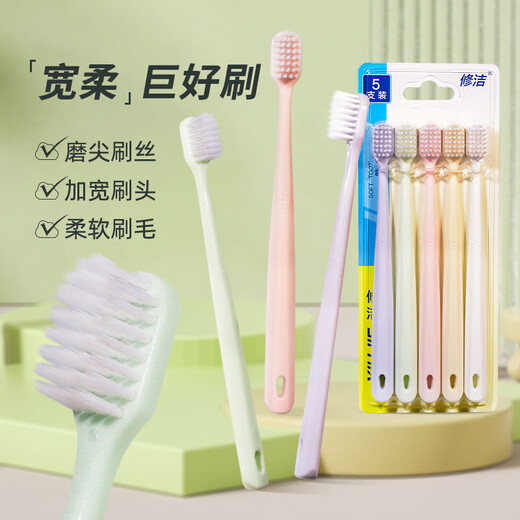 修洁软毛宽头牙刷绵密护龈护齿家庭装家用便携清洁 软毛 5支 8818成人牙刷