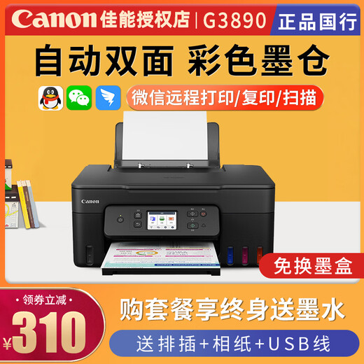 佳能G3830 3890墨仓式彩色照片手机无线wifi双面打印复印A4一体机 新款G4880原装连供+3合1+自动双 套餐四