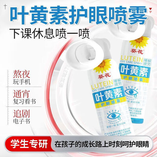 葵花叶黄素护眼喷雾安全天然清洗眼睛缓解模糊干涩疲劳洗眼液眼部护理 护眼喷雾1瓶*90ml【养眼护眼天花板】