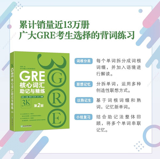 Neue orientalische GRE-Kernvokabular-Mnemonik und Verfeinerung, 2. Auflage, sorgfältig erstellt von Chen Qis Team