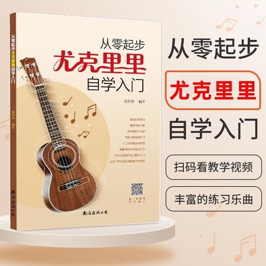 【正版现货】从零起步尤克里里自学入门基础乐理知识教材视频教程讲解初学者简谱四线谱新手教程 尤克里里自学入门【大开本+附赠视频】
