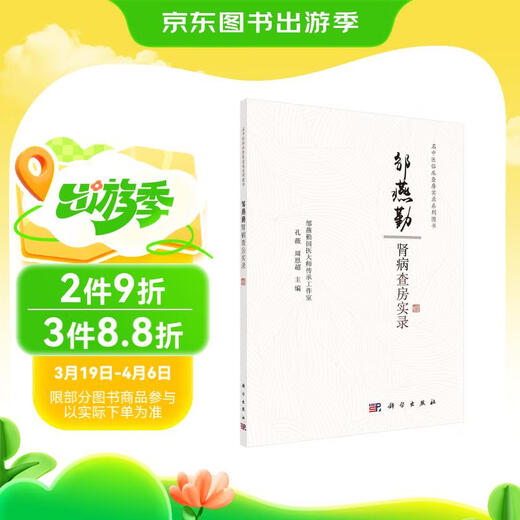 邹燕勤肾病查房实录9787030**9713