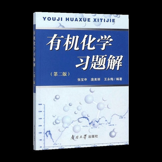 
1474 Wang Jitao, the third edition of the third edition of human-machine chemistry, textbooks, Wang Yongmei, the second edition of Nankai University, the second edition of organic chemistry learning tutoring