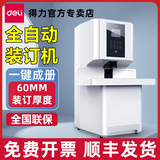 得力（deli）财务凭证装订机3884S全自动装订机自动热熔会计票据档案打孔机全办公文件账本胶管大型电动装订机 14660S【全自动装订机/50MM装订厚度】一键