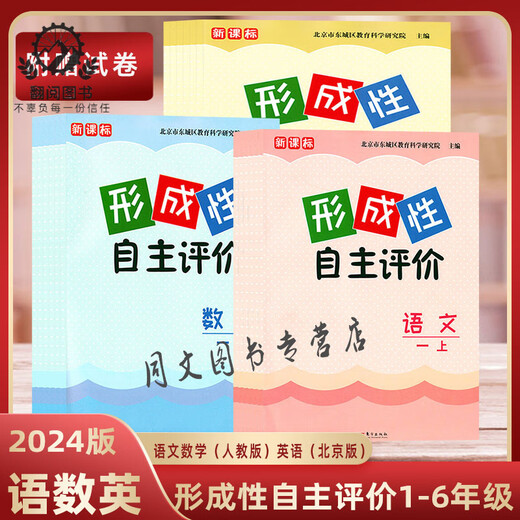 
2025 spring Beijing Dongcheng Formative Autonomous Evaluation, Grade 1, 2, Grade 3, Grade 4, Grade 5, 6, Volume 2, Chinese People's Education Edition Mathematics People's Education Edition English Beijing Edition Primary School 12346 Dongcheng Chinese + Mathematics + English [3 packages] Grade 4