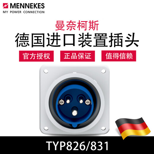 曼奈柯斯MENNEKESTYP826防水暗装附加工业装置插头TYP831 三芯16A TYP826