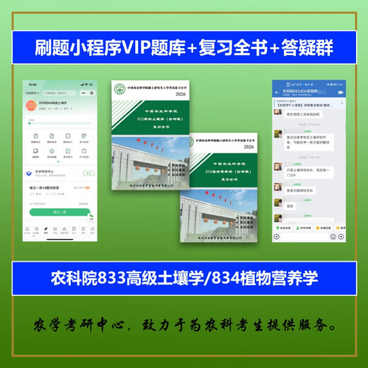 26中国农业科学院农科院833土壤学/834植物营养学考研答疑 339+833套餐