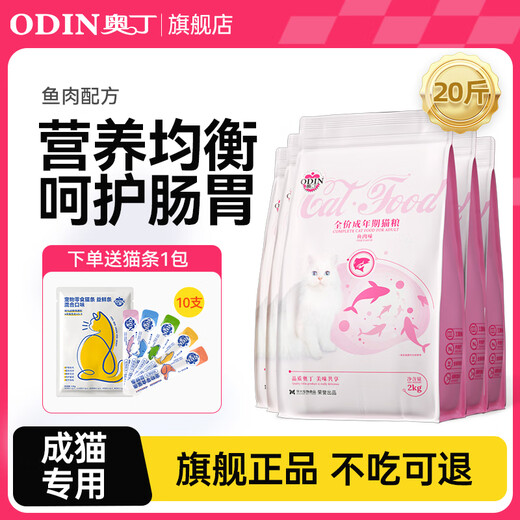 Odin (ODIN) cat food Ragdoll blue cat gold gradient British short American short Siamese cat special natural food cat full price staple food adult cat food full price cat food fish flavor 10kg