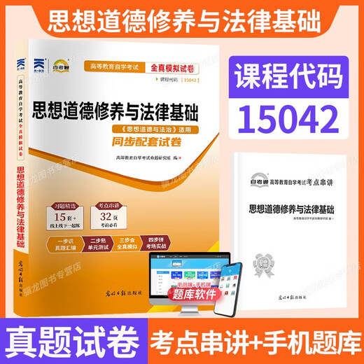 【自营热销现货】15042思想道德与法治03706自考通真题试卷高教版马工程教材模拟题自考成考成教自学考包邮 零基础精进书课包15042思修精讲