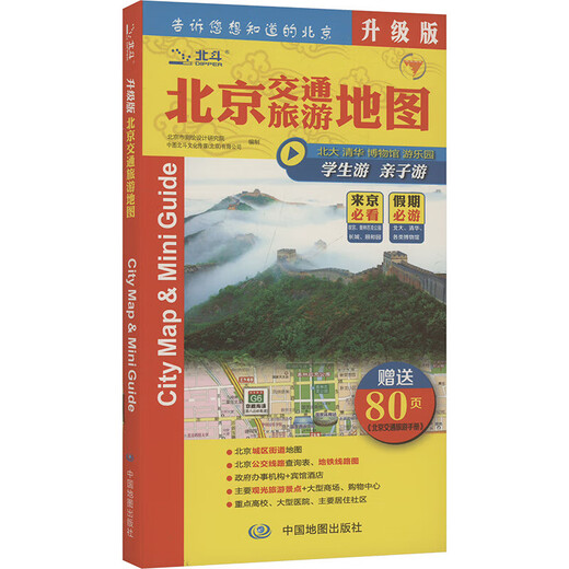 Beijing Transportation and Tourism Map Upgraded Version Book