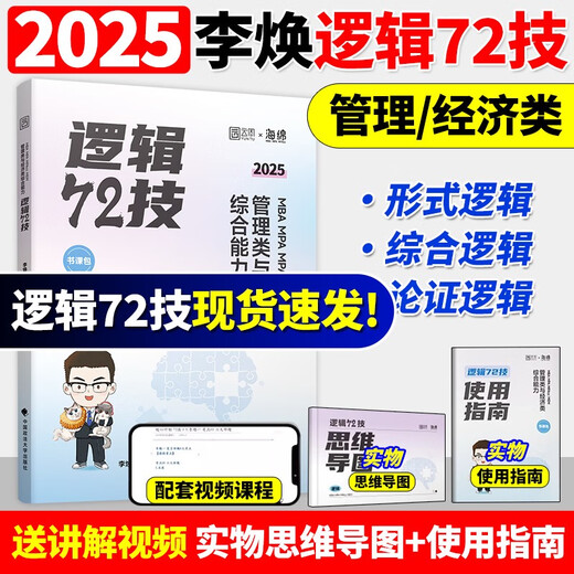官方正版2025李焕逻辑72技历年真题大全解重难点特训管理类与经济类联考综合能力考研199管综396经综mbampacc韩超数学乃心写作 2025海绵管综678题库现货