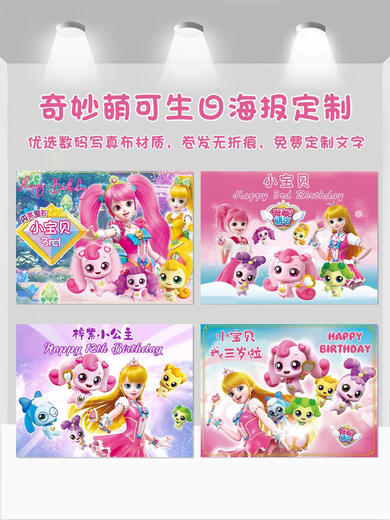 奇妙萌可生日派对海报背景定制宝宝周岁投屏竖条幅拍照甜品台布置 b-14082x1.5米写真布套餐