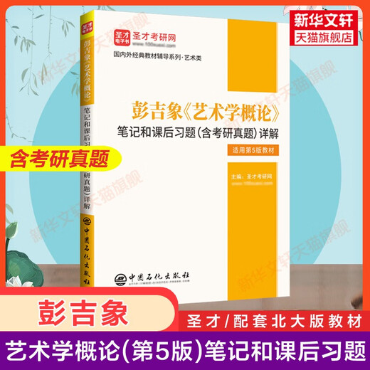 Libro de texto + Tutoring Ejercicios Introducción a la ciencia de arte Sexta edición Cinco Introducción al Peng Jixiang Art Wang Hongjian Wang CIXU BASIC Knowledge Shengcai Notas de postgrado Examen de ingreso Real Preguntas 336 Master/Central Drama 611/Beijing Film Academy 701 Beijing Academia de cine Textbook + Tutoring 5 Introducción a la Ciencia de Arte Peng Peng +