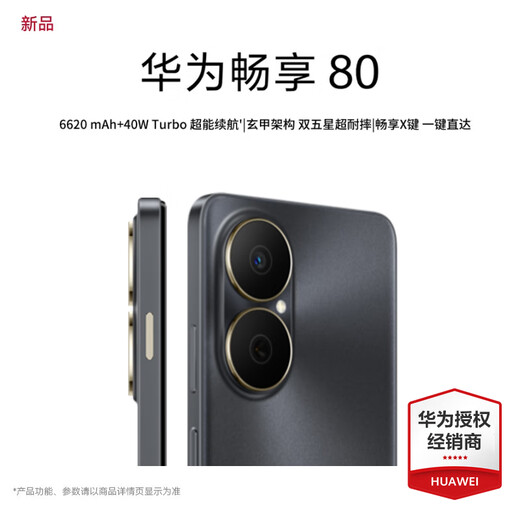 华为畅享80 手机6620mAh电池超能续航 玄甲架构 双五星超耐摔 华为鸿蒙智能手机 曜金黑 512GB