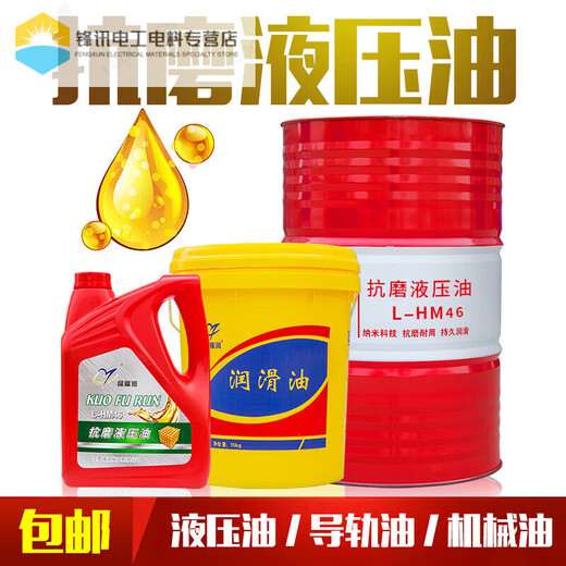L-HM anti-wear hydraulic oil guide rail oil mechanical oil No. 32 No. 46 68# forklift injection molding machine special 18L 200 liters 4 liters No. 46 anti-wear hydraulic oil