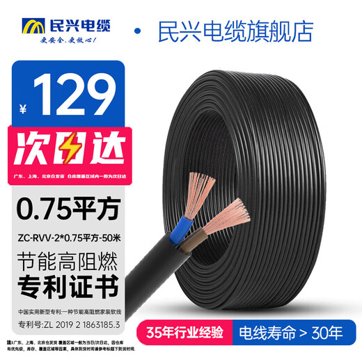 
Minxing Cable 0.75 square copper core wire RVV cable flame retardant national standard sheathed wire soft wire ZC-RVV-2*0.75 square-50m