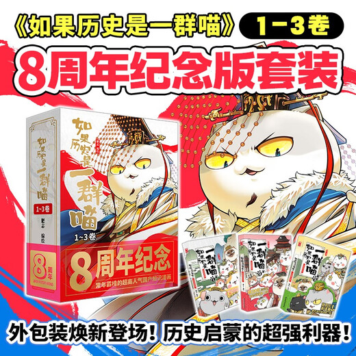 Commemorative edition gift box, ready for immediate delivery. If history is a group of cats 1-3 Fei Zhi, If history is a group of cats, Historical cats anniversary set, Historical cats 8th anniversary commemorative edition, Historical science comics and interesting children's elementary school books, Qin, Chu and Han, Spring and Autumn and Warring States, Xia, Shang and Western Zhou.
