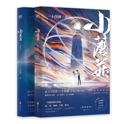 1593人好评未删减版 小蘑菇全套2册 一十四洲晋江文学科幻小说实体书籍 小蘑菇全套2册 菇全套2册
