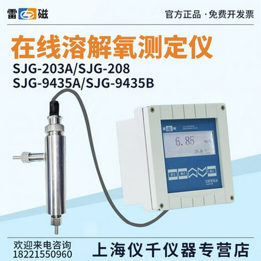 雷磁上海SJG-203A/208/209/9435B在线微量溶解氧分析仪水质DO检测 SJG-203A