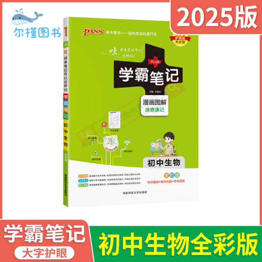 【京仓直配，现货速发】2025适用学霸笔记初中生物通用版pass绿卡漫画图解全彩速查速记初一二七八年级中考会考点知识大全基础手册讲例练必刷题全解读辅辅 初中生物 初中通用