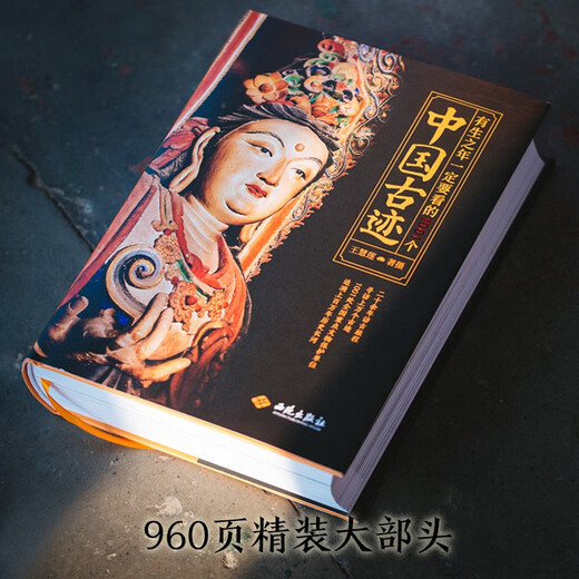 有生之年一定要看的1001个中国古迹（典藏级全民文旅路书，写给每个中国人的理想访古清单，沉浸式畅游中华百万年历史长河！）