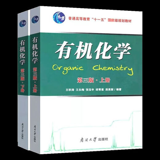 
1474 Wang Jitao, the third edition of the third edition of human-machine chemistry, textbooks, Wang Yongmei, the second edition of Nankai University, the second edition of organic chemistry learning tutoring