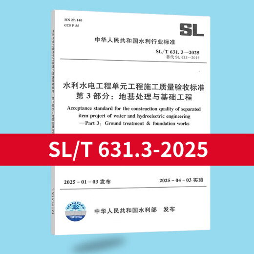 全套SL631~639 水利水电工程单元工程施工质量验收评定标准+填表说明 SL176+SL288评定验收规程SL288+SL677监理规范混凝土施工规范 SL/T 631.3-2025 地基处理与基