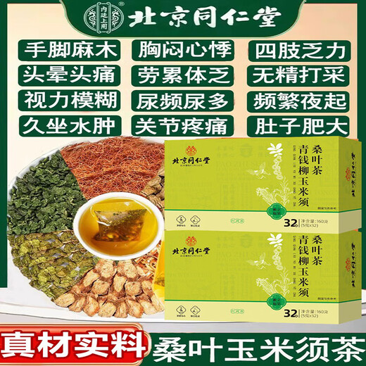 北京同仁堂青钱柳玉米须桑叶茶正品官方中老年养生茶包泡水 [尝鲜装]1盒(贵在运费)