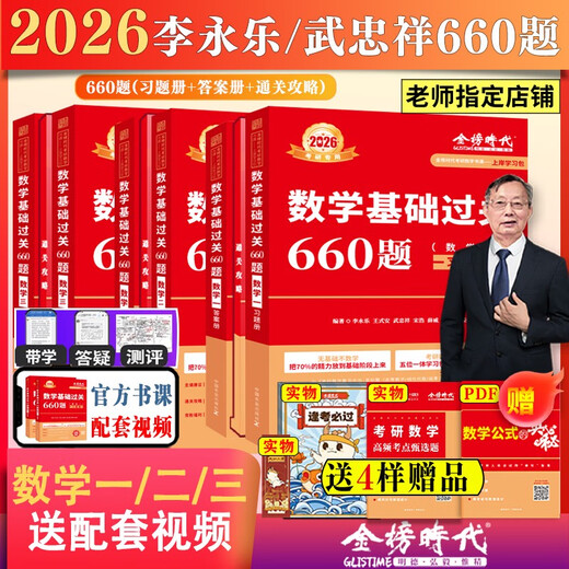 上岸学习包2026考研数学武忠祥李永乐基础660题+真题数一二三通用高等数学基础三件套高数零基础薄弱可搭李永乐线代王式安概论 书课+实物12026基础 660数一
