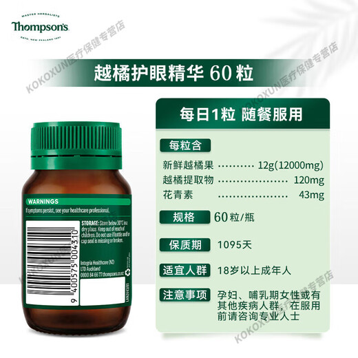 THOMPSONS新西兰Thompsons汤普森护眼胶囊越橘蓝莓精华叶黄素花青素60粒