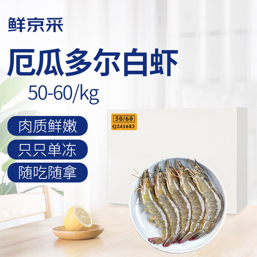 Fresh Jingcai imported 50/60 Ecuadorian white shrimp, ice-free net weight 3.3Jin Jin is equal to 0.5kg, 82-99 pieces/box, shipped directly from the source