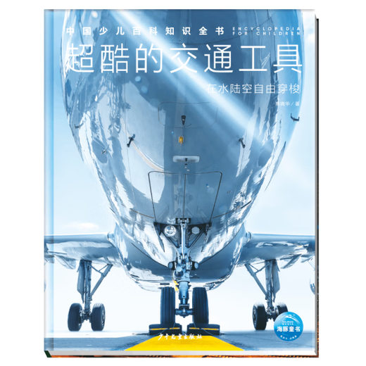 
[Female Old Book] Complete Book of Chinese Children's Encyclopedia Knowledge (File 2): Super cool means of transportation 978755**15284
