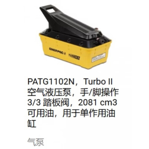 ENERPAC美国液压工具脚踏式气动泵脚踏泵PATG1102NPA133XA11V PAMG1105N