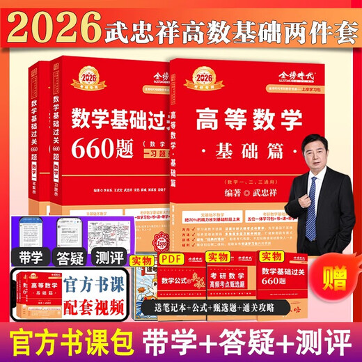 上岸学习包2026考研数学武忠祥李永乐基础660题+真题数一二三通用高等数学基础三件套高数零基础薄弱可搭李永乐线代王式安概论 书课+实物12026基础 660数一