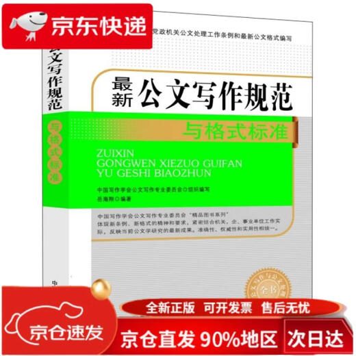 
*New Standards for Writing Official Documents (Complete Documents Writing and Document Processing Complete Book) 97875034**686